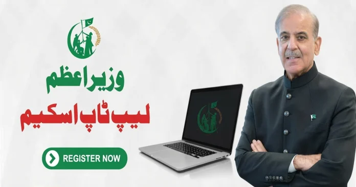 وزیراعظم لیپ ٹاپ سکیم